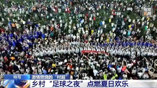 “村(cun)超”究竟(jìng)有多火(huo)?帶你感(gan)受鄉村(cun)“足球之(zhi)夜”