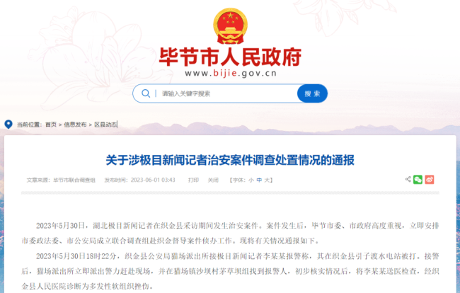 畢節通(tōng)報“記者被打”事件(jiàn),3人被行拘