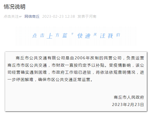 商丘公交不會停(ting)運!工作組已進駐(zhu)