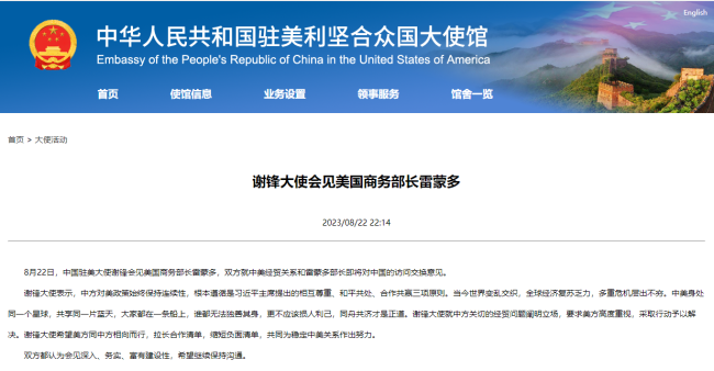 謝鋒(fēng)大使會見(jiàn)美國商務(wu)部長雷蒙(méng)多